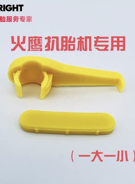 火鹰扒胎机原厂加厚鸟头保护套鸟头片防止划伤轮毂边缘胶套卡爪套