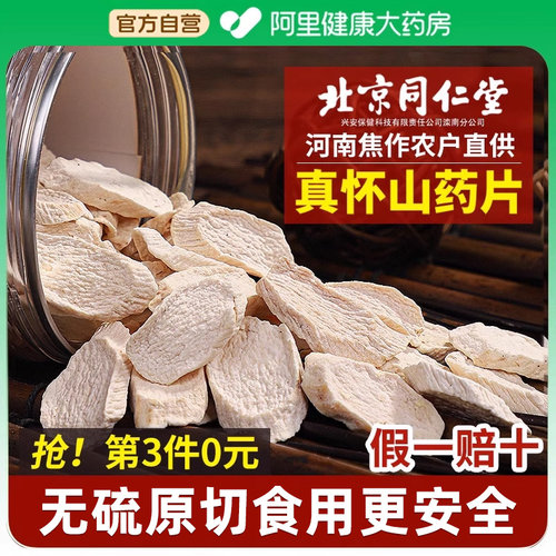 北京同仁堂山药片河南正宗怀山药