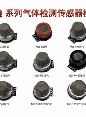 迷你型烟雾传感器模块MQ-2/3/4/5/6/7/8/9/MQ135酒精可燃气体检测