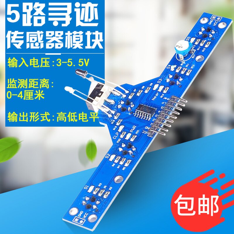 五路寻迹模块 寻迹传感器 循迹模块