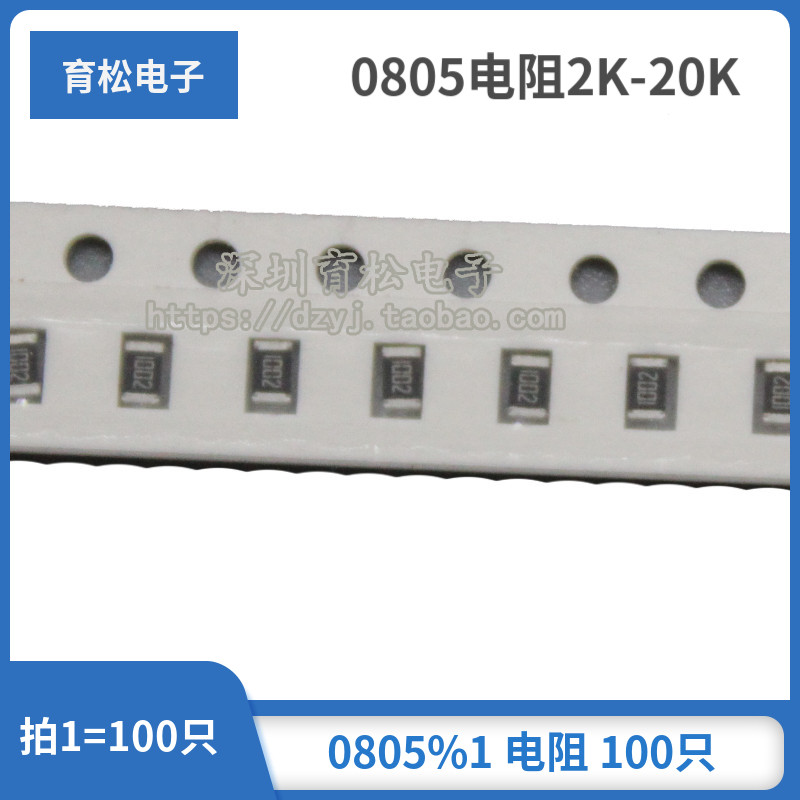 贴片电阻0805 1% 0805贴片电阻 0805电阻2k-20k 非 电阻包