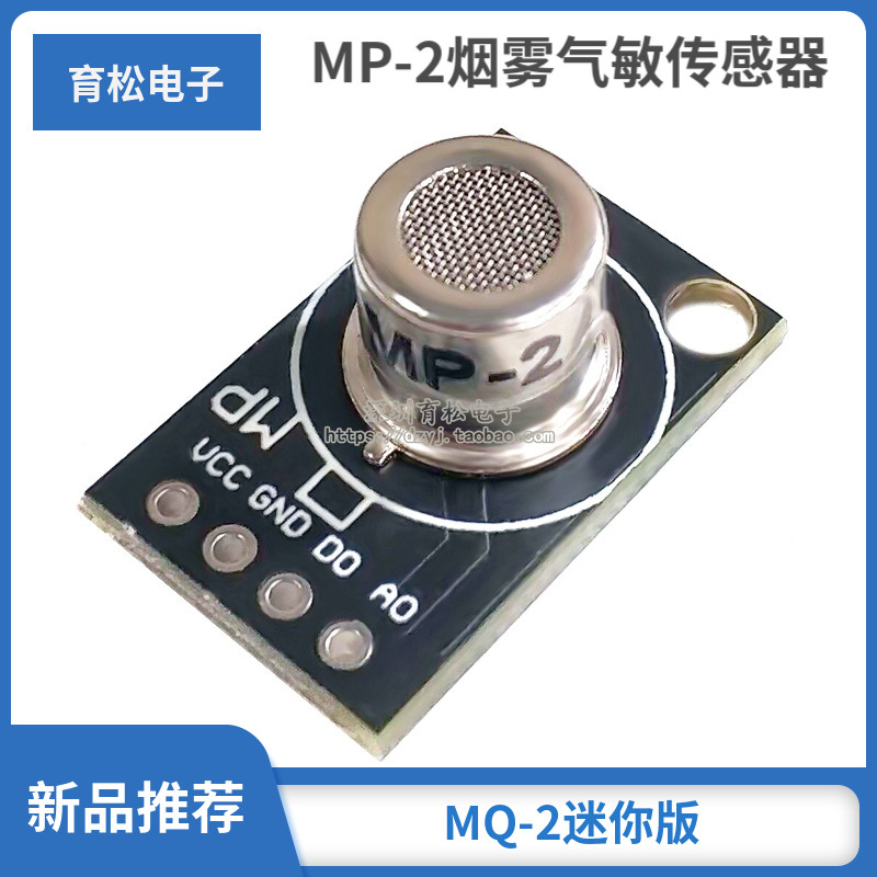 MP-2烟雾气敏传感器模块 甲烷 液化气可燃气体检测探头MQ-2迷你版