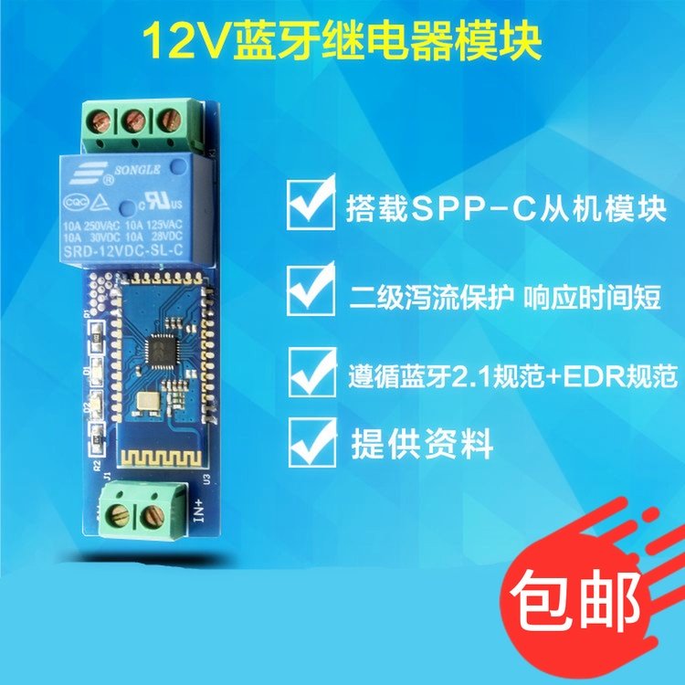 蓝牙继电器 手机蓝牙 遥控开关 物联网 蓝牙模块 12v继电器模块