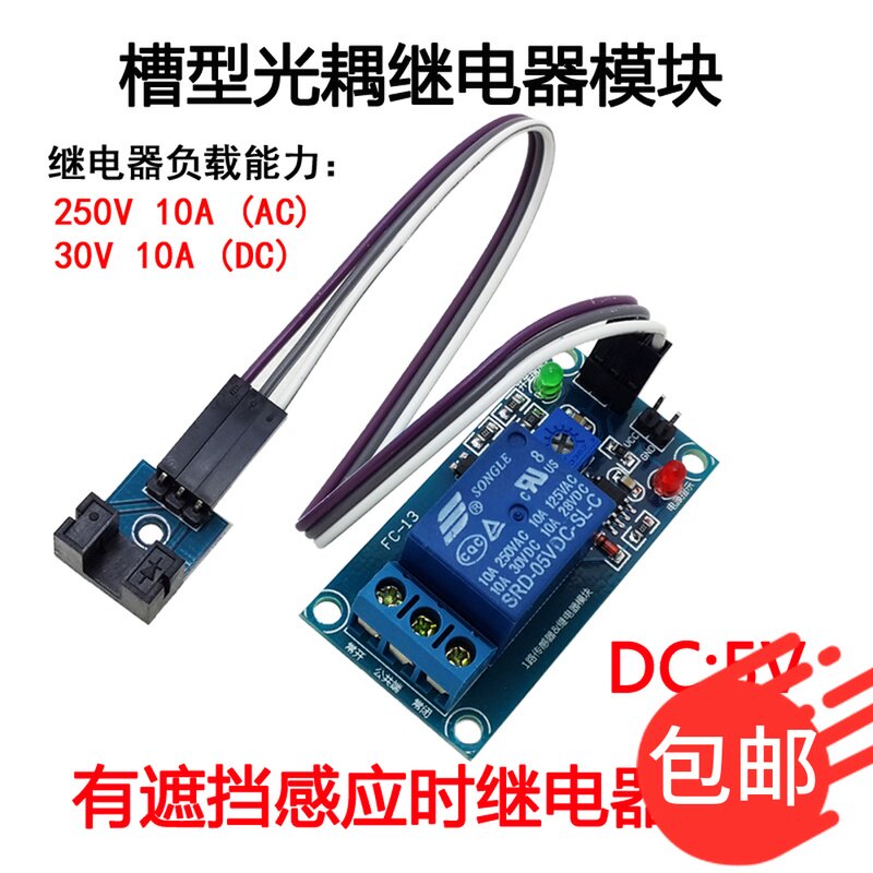 槽型光耦加继电器模块 测速传感器加继电器 脉冲开关
