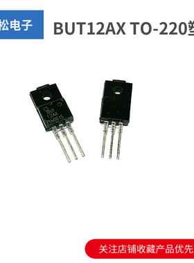 BUT12AX TO-220F塑封 BUT12AX 三极管