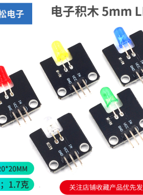 电子积木 5mm LED发光模块 绿/红/白/黄/蓝多颜色