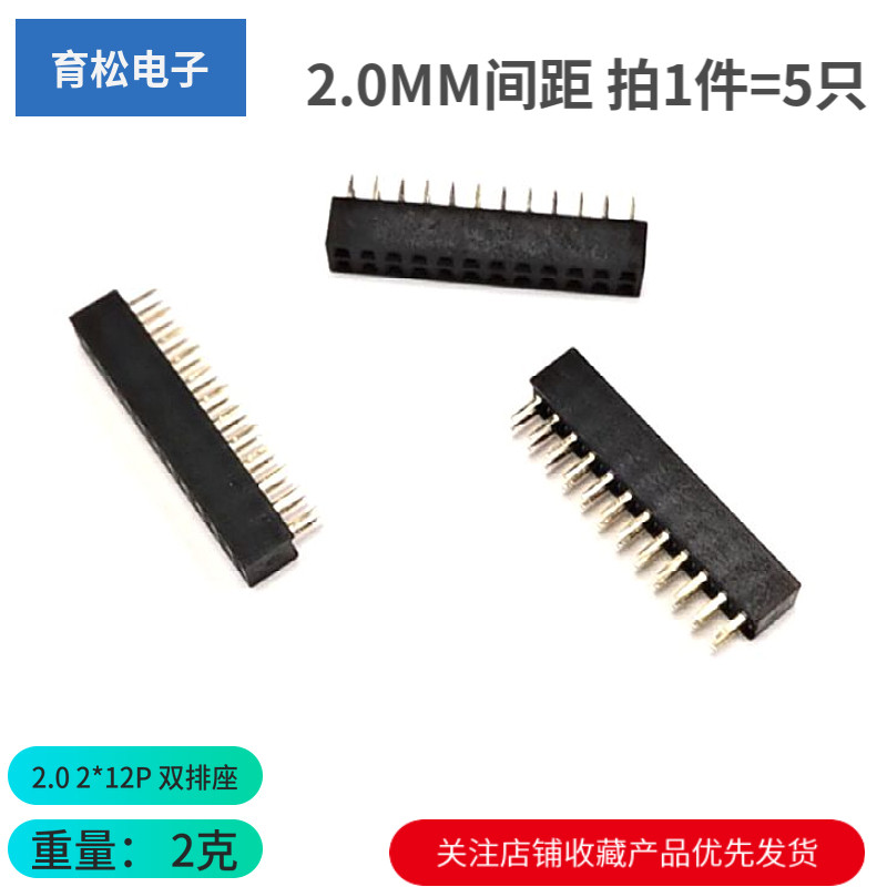 2.0mm间距 双排母 直插排母座 2.0 2*12P双排座（5只）