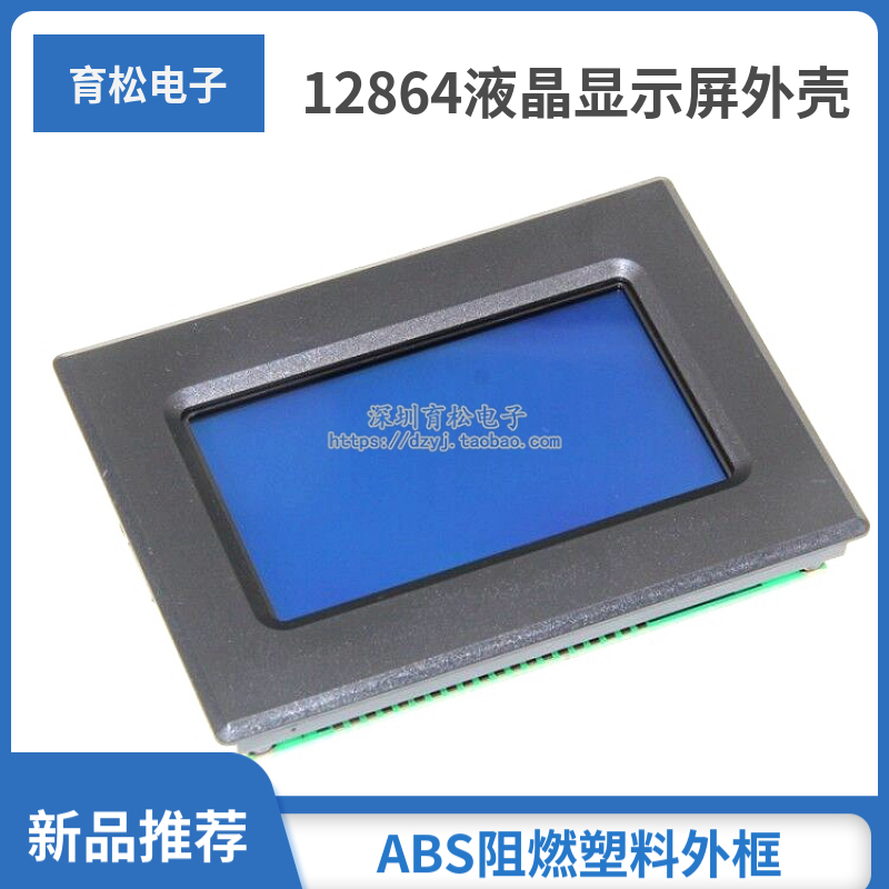 12864液晶显示屏外壳仪器ABS阻燃塑料外框仪表外壳液晶屏机壳-封面