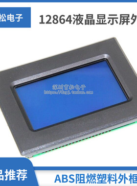 12864液晶显示屏外壳 仪器ABS阻燃塑料外框 仪表外壳 液晶屏机壳
