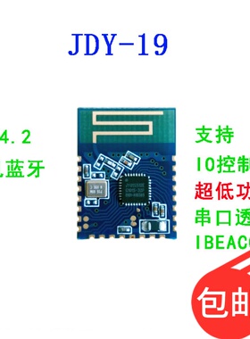 JDY-19 超低功耗蓝牙模块 蓝牙4.2 串口透传 低功耗BLE IBEACON