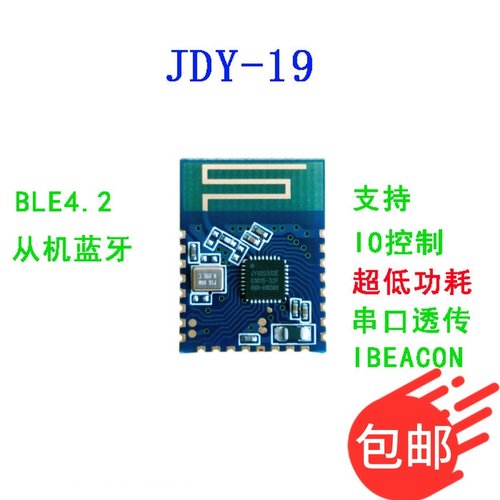JDY-19 超低功耗蓝牙模块 蓝牙4.2 串口透传 低功耗BLE IBEACON