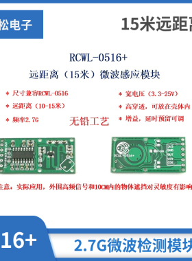 RCWL-0516+ 15米远距离2.7G微波检测模块 智能感应探测器人体感应