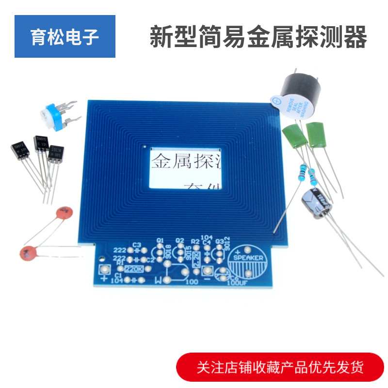 新型简易金属探测器电子制作套件