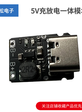 5V充放电一体模块3.7V 4.2V18650锂电池充电升压电源板保护Type-c
