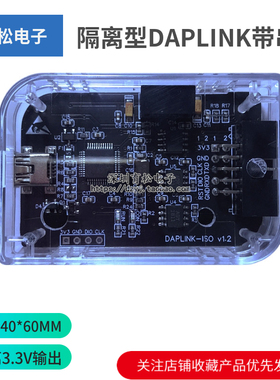 隔离仿真器DAPLINK CMSIS-DAP电源TTL串口STM32 RT1052 SWD下载器