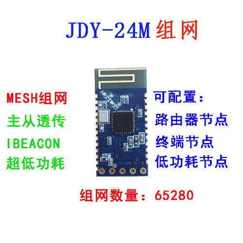 JDY-24M 蓝牙组网 MESH组网 ZIGBEE 蓝牙透传 BLE蓝牙 BLE透传