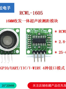 RCWL-1605 收发一体开放式超声波测距模块 GPIO 串口 IIC 单总线