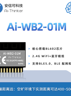 安信可WiFi蓝牙BLE二合一模组Ai-WB2-01M/串口透传/与ESP-01M P2P