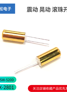 金色 SW-520D HDX-2801 震动 晃动开关 滚珠开关 角度开关 倾斜