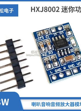HXJ8002 迷你 3W功放板模块 喇叭 音响 音频放大器模块