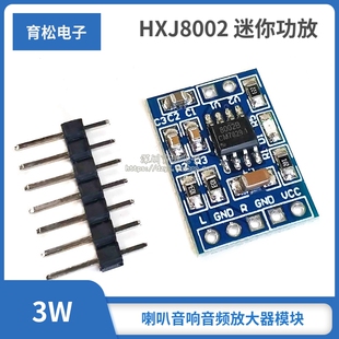 HXJ8002 迷你 3W功放板模块 喇叭 音响 音频放大器模块