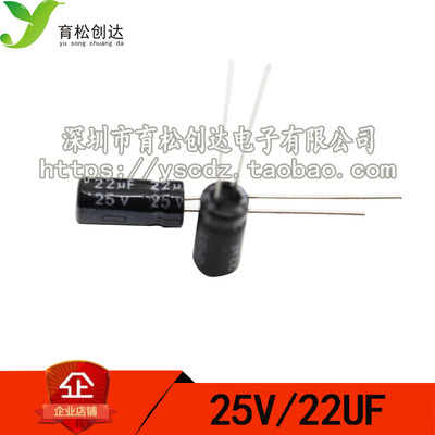 优质电解电容 25V22UF 电解电容 体积5*11 50只