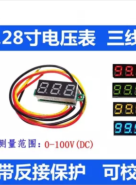 0.28寸超小数字直流电压表头 数显 可调 三线DC0-100V 电瓶电压表