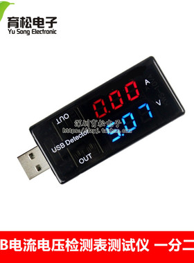 双USB电流电压检测表测试仪 一分二转接头 电源性能测试