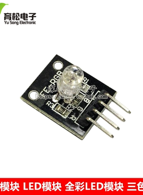RGB模块 LED模块 全彩LED模块 三色LED