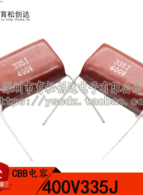 400V335J CBB电容 3.3uF 金属膜电容 (脚距25mm)