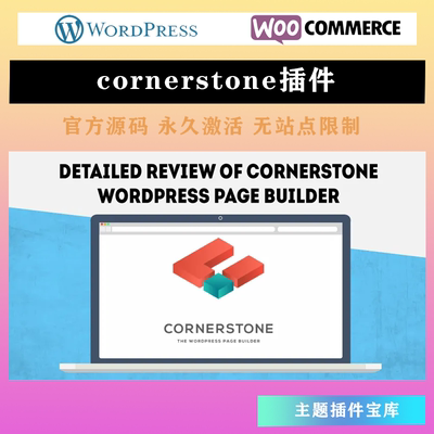Cornerstone 汉化中文版 功能强大的WordPress页面构建器插件