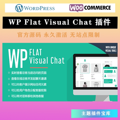 WP Flat Visual Chat 汉化版 WordPress实时聊天客服远程视图插件