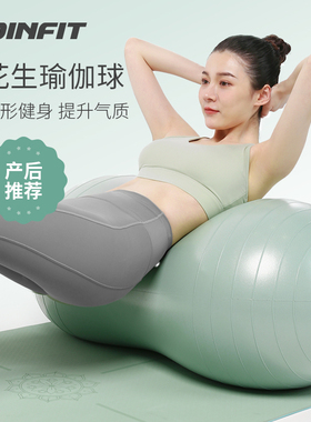 JOINFIT花生瑜伽球儿童感统训练孕妇专用助产健身球平衡锻炼加厚