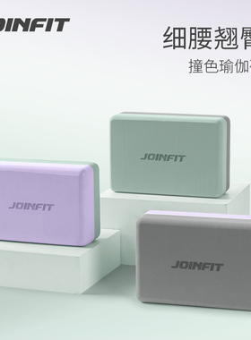 Joinfit瑜伽砖成人专用舞蹈砖高密度瑜伽垫砖块练功泡沫方砖儿童