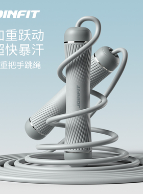 Joinfit负重钢丝跳绳健身运动专用儿童小学生中考专业竞速绳子