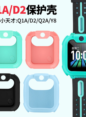 适用小天才儿童电话手表Q1A/D2/Q2A/D2A保护套Q1A/D2/Q2A/D2A表带