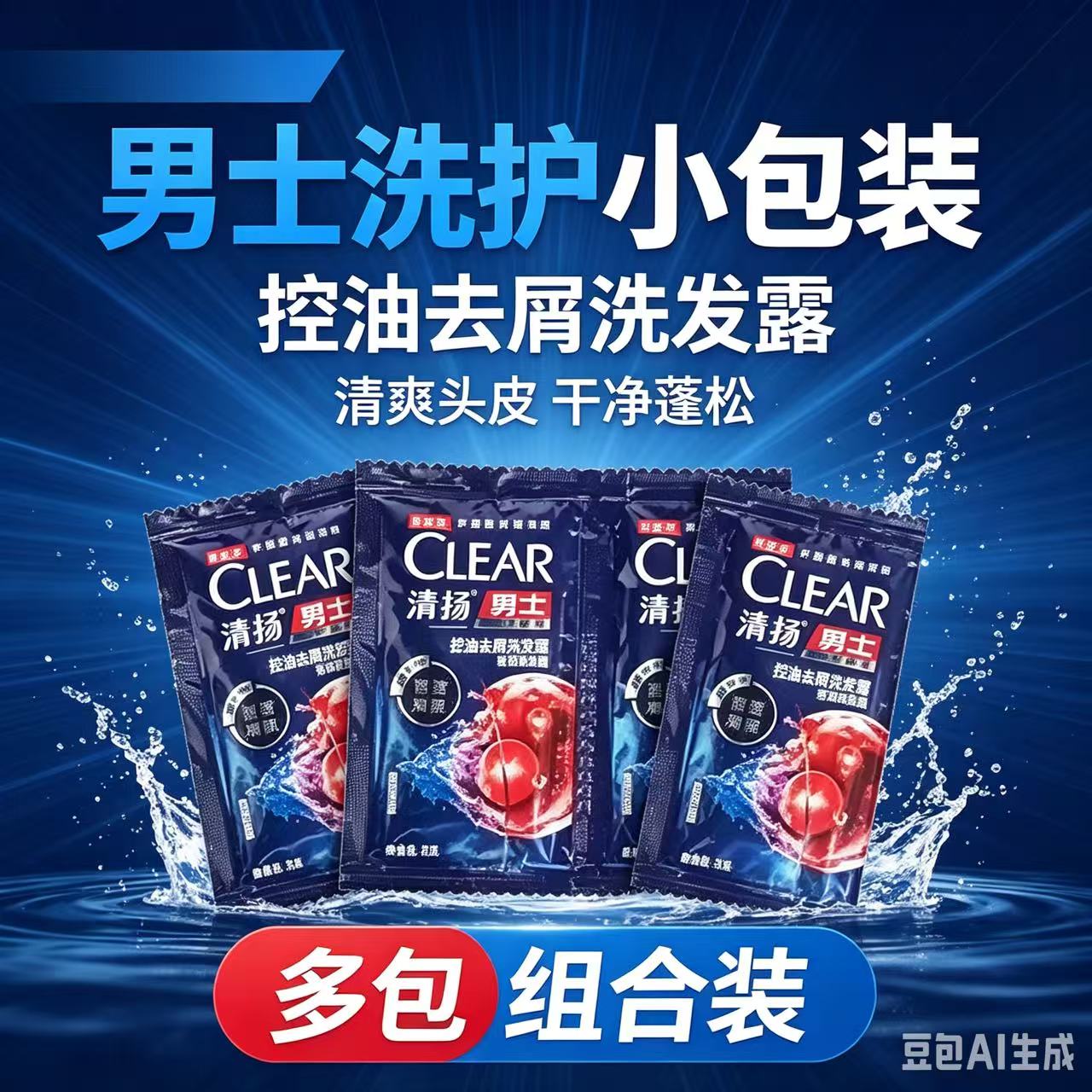 清扬袋装洗发水5ml男士多效水洗发水