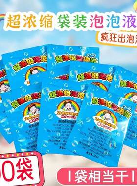 88vip攒2元浓缩泡泡液袋装10ml泡泡玩具补充液补充水儿童泡泡水