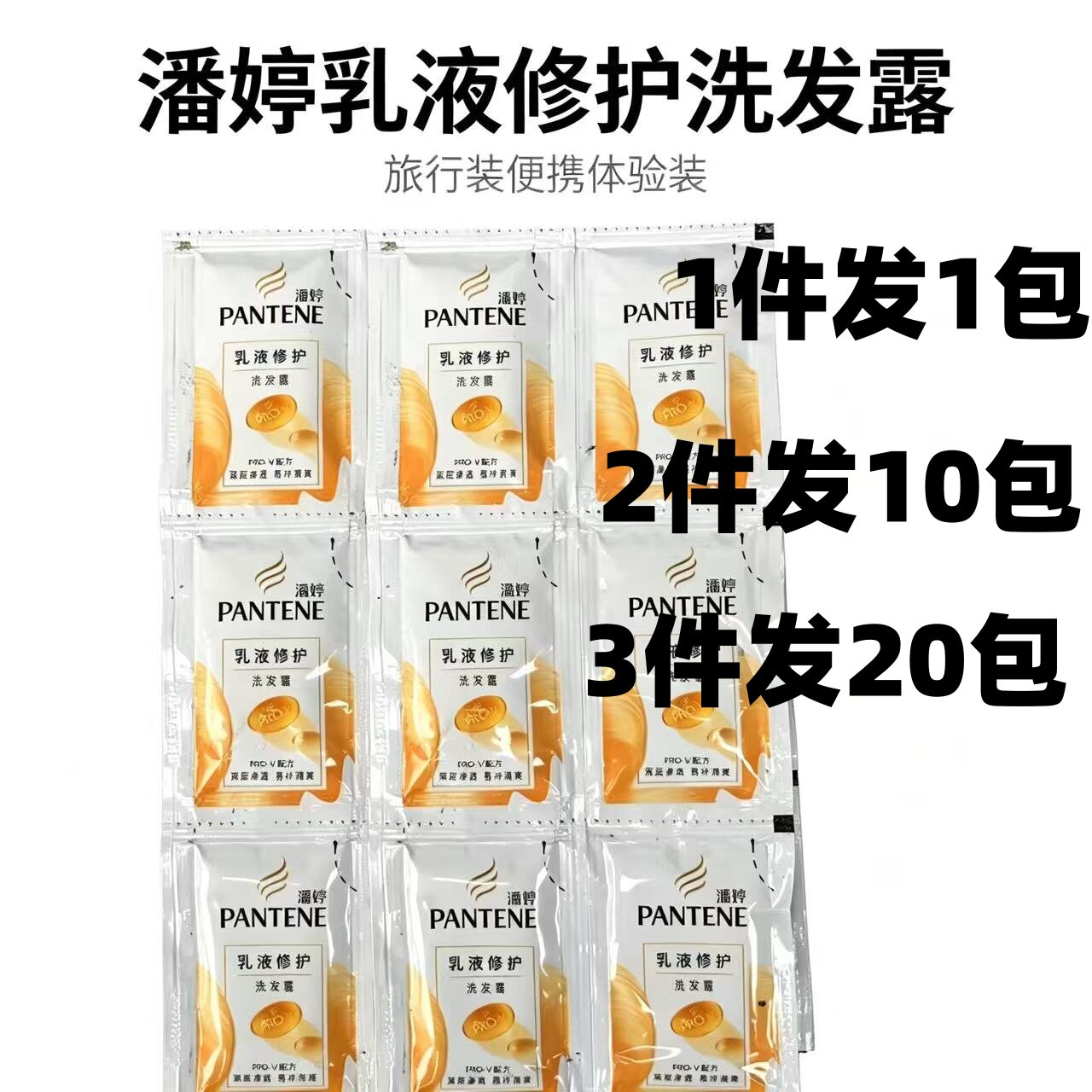 88vip攒2元潘婷洗发水乳液修护5g袋装酒店澡堂超市出差小袋