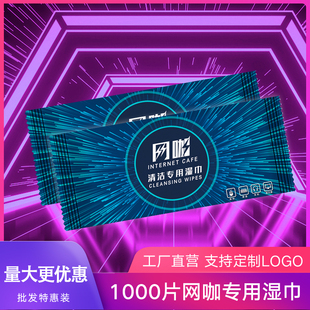 网咖网吧餐饮消毒湿巾擦电脑键盘屏幕一次性广告定制定做可印logo
