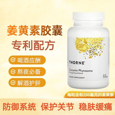 美国 Thorne悦恩Meriva-SF姜黄素磷脂复合物胶囊 保护关节 抗氧化