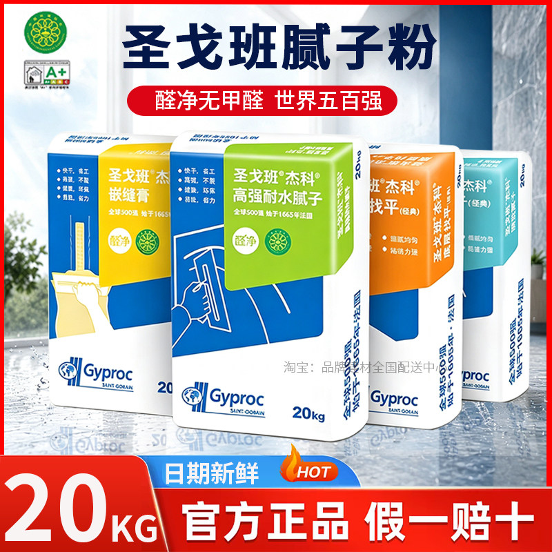 圣戈班腻子粉内墙环保耐水腻子底层找平石膏嵌缝膏面层白色腻子粉