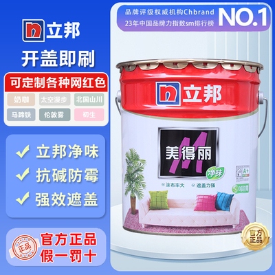 立邦美得丽内墙乳胶漆彩色净味家用环保墙面漆自刷翻新水性白涂料