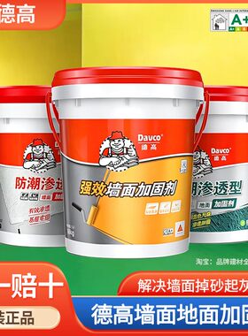 德高墙面加固剂渗透加固封闭剂防止起灰基层牢固防潮界面剂18kg