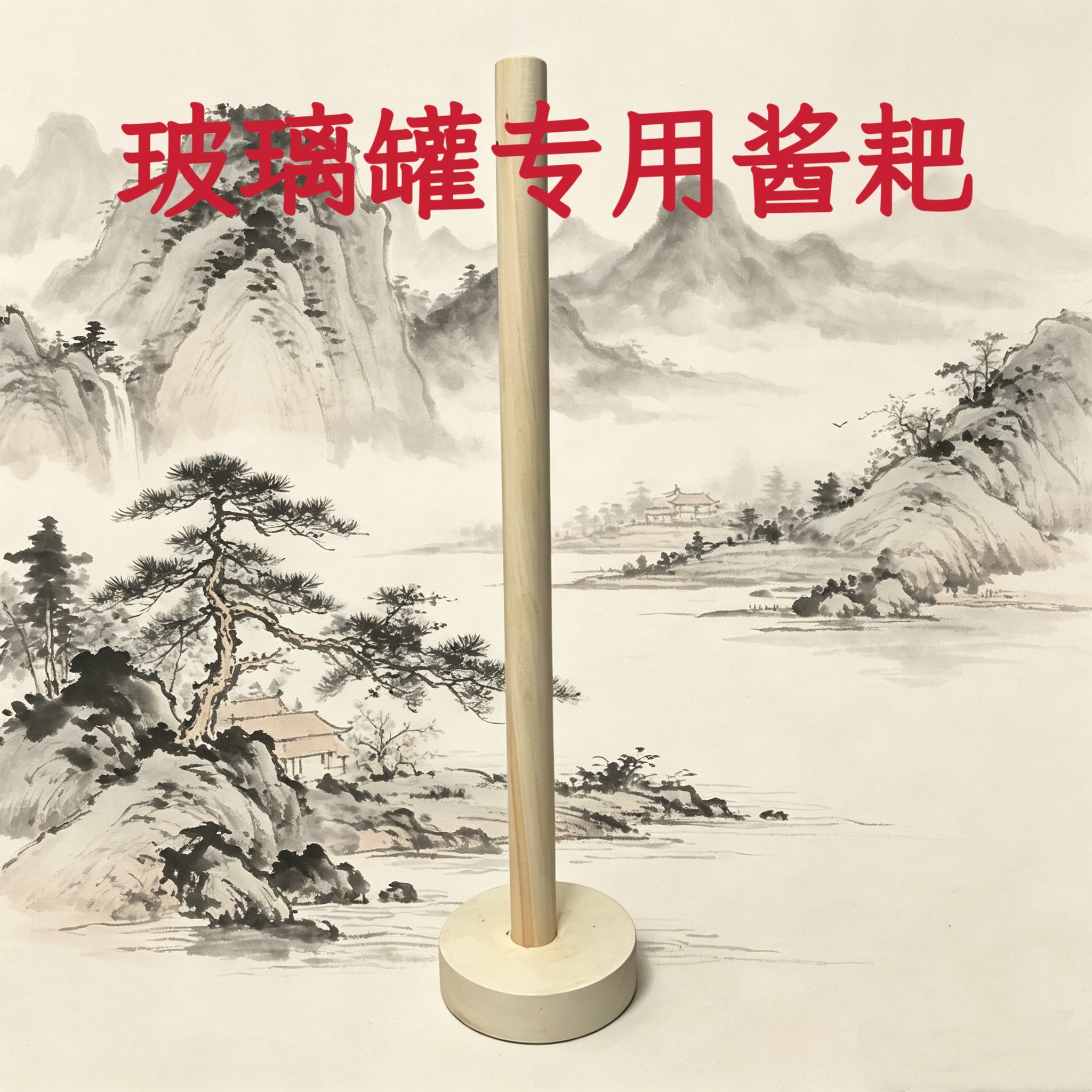 玻璃罐酱耙搅拌棒东北大酱耙子翻缸倒酒打酱实木家用酱爬子杵子图片
