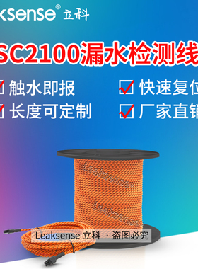 立科ASC2100漏水检测线缆水浸感应绳2芯非定位液漏检测水带探测绳
