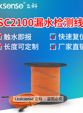 立科ASC2100漏水检测线缆水浸绳