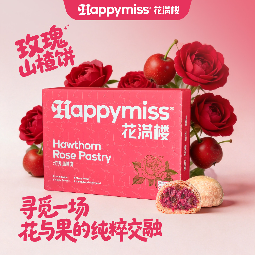花满楼山楂玫瑰鲜花饼云南特产玫瑰鲜花饼伴手礼糕点心HAPPYMISS