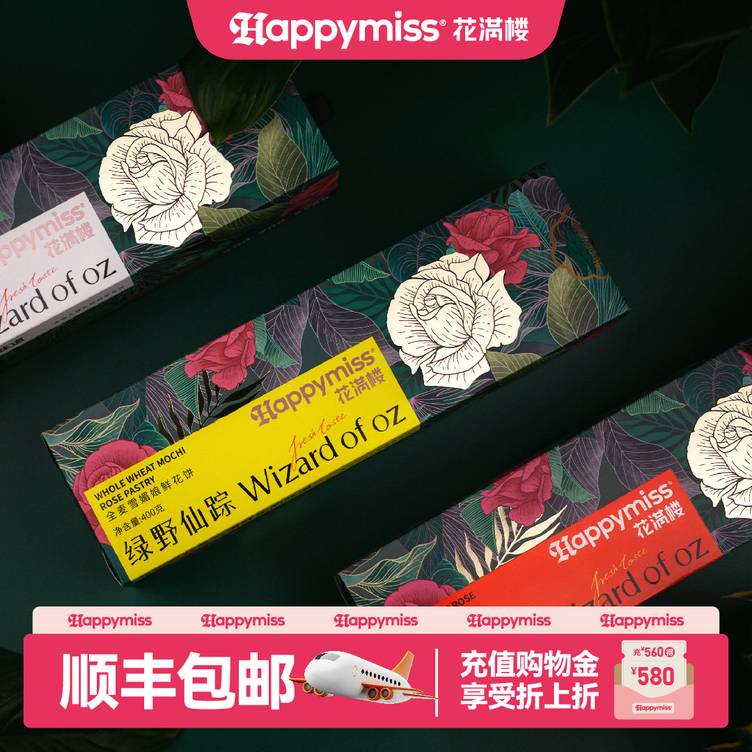 花满楼【绿野仙踪】鲜花饼礼包图片