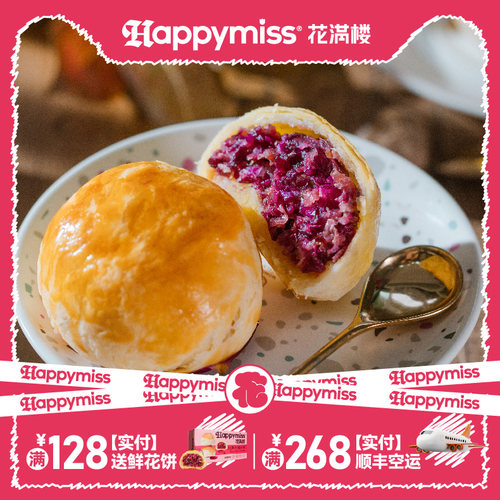 花满楼鲜花饼云南特产玫瑰鲜花饼年货伴手礼玫瑰糕点心happymiss